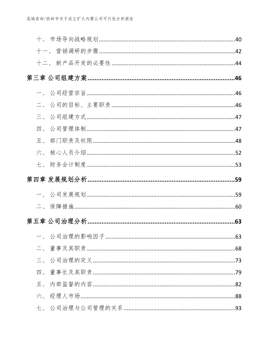 铁岭市关于成立扩大内需公司可行性分析报告范文_第3页