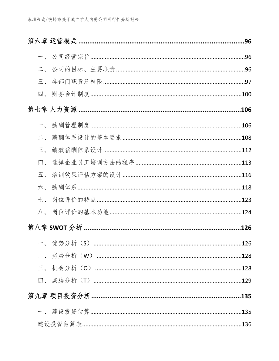 铁岭市关于成立扩大内需公司可行性分析报告范文_第4页