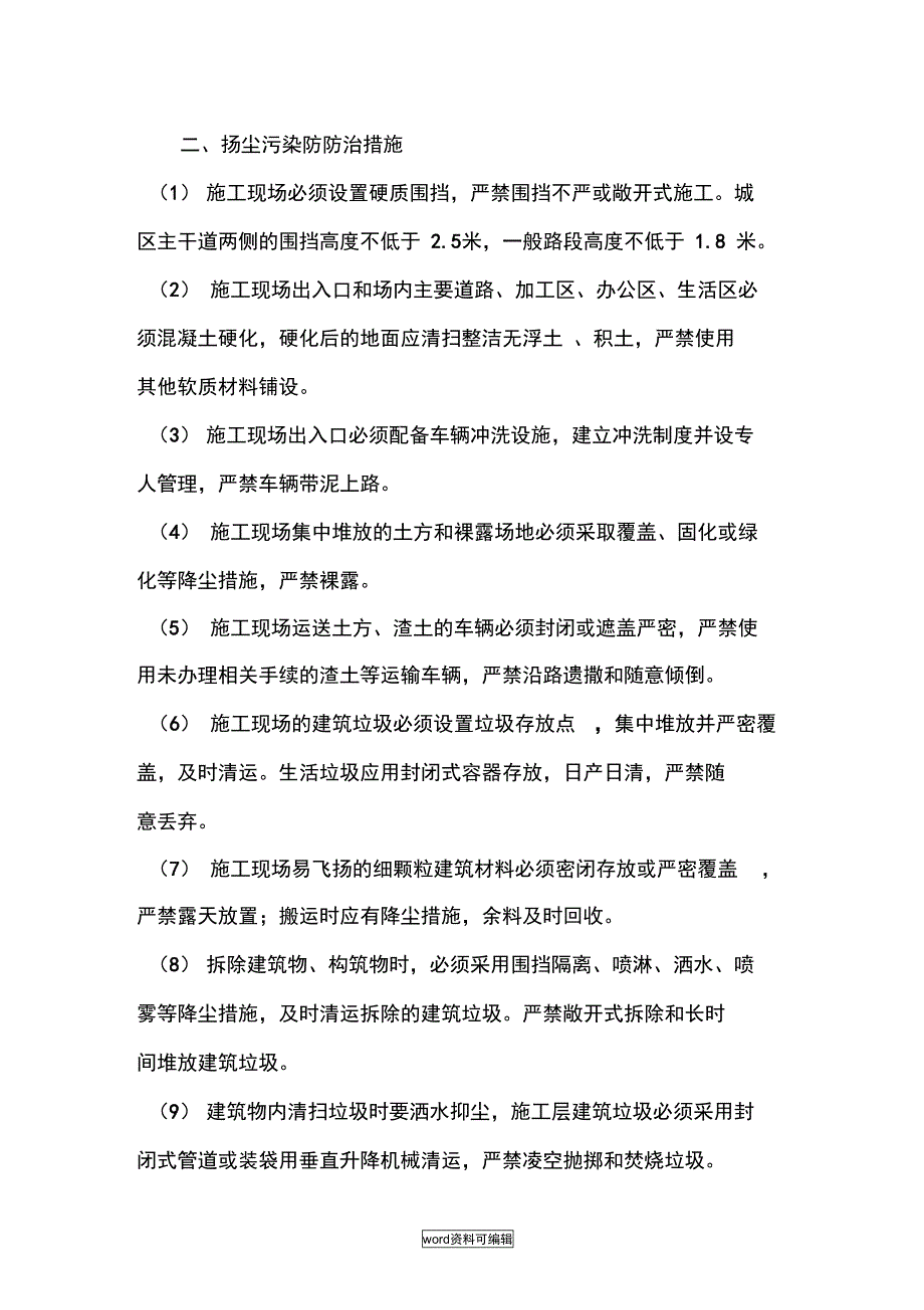 扬尘污染防防治措施方案_第1页