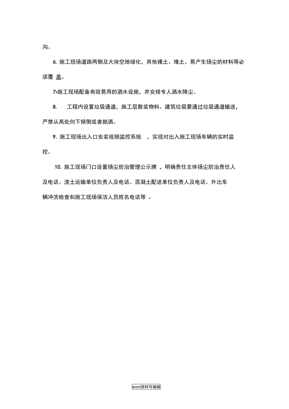 扬尘污染防防治措施方案_第4页