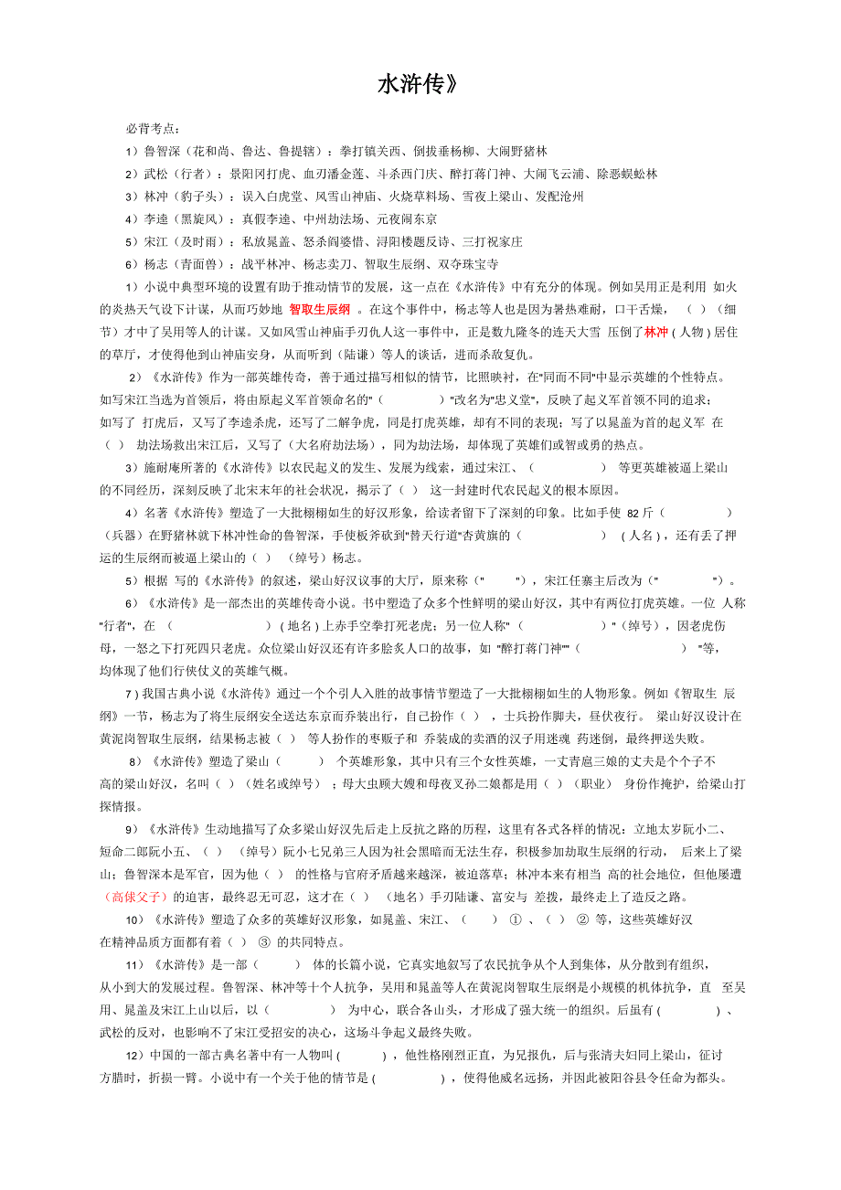 水浒传名著知识积累_第1页