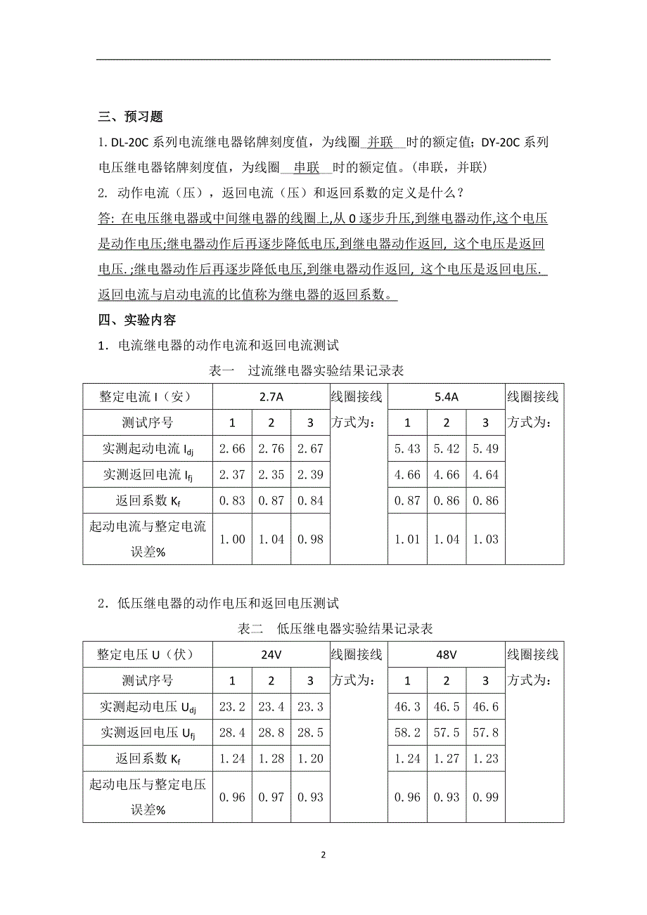 大连理工大《电力系统继电保护实验-》实验报告.doc_第2页