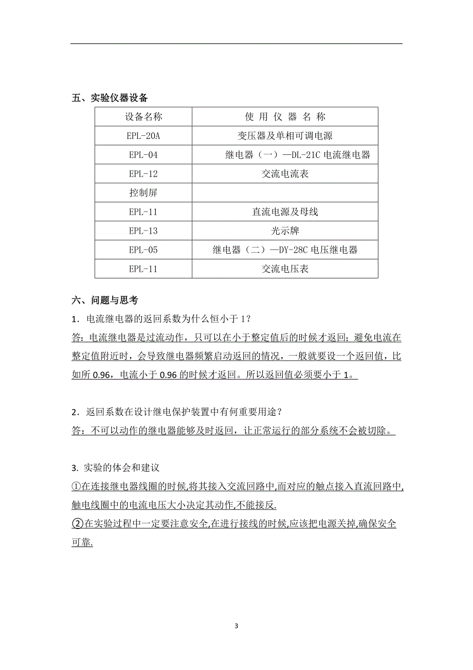 大连理工大《电力系统继电保护实验-》实验报告.doc_第3页