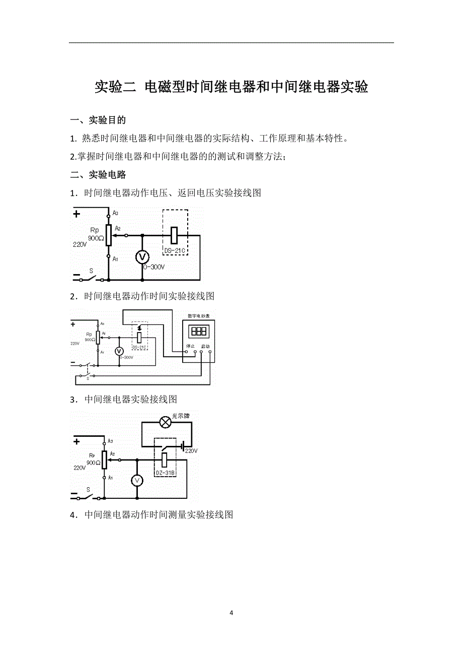 大连理工大《电力系统继电保护实验-》实验报告.doc_第4页