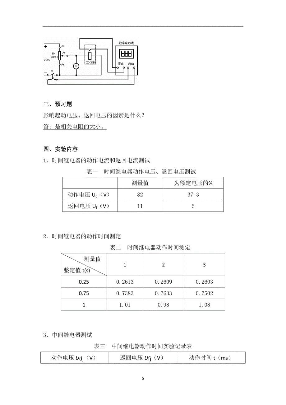 大连理工大《电力系统继电保护实验-》实验报告.doc_第5页