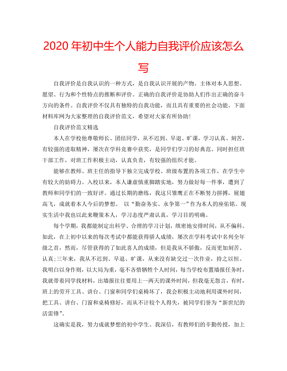 2020年初中生个人能力自我评价应该怎么写 .doc_第1页