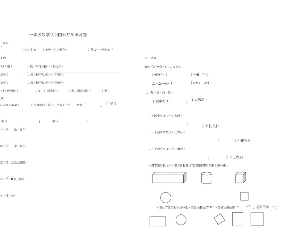 一年级下册图形数学专项练习_第1页