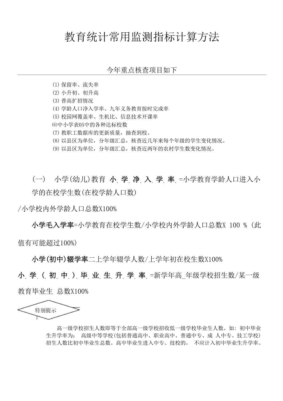 教育统计常用监测指标计算方法_第1页