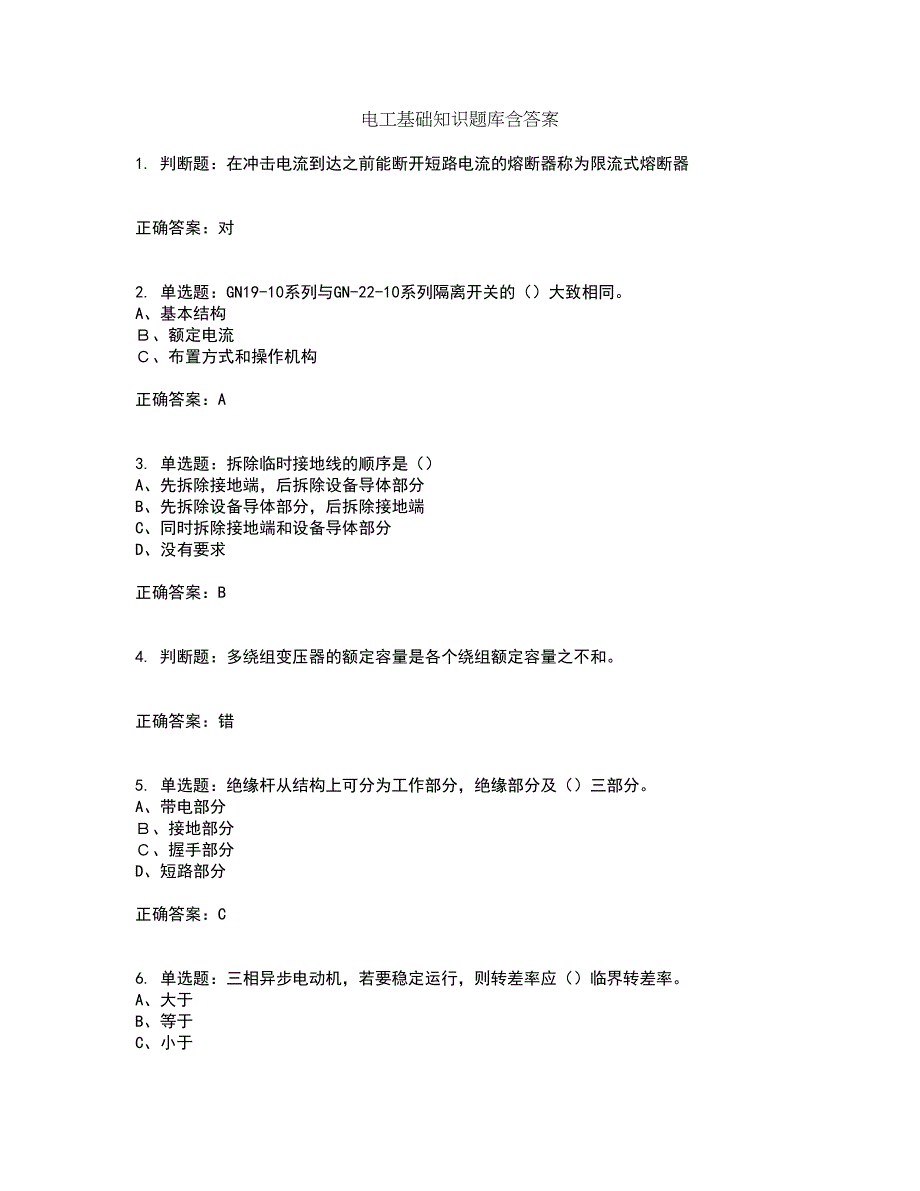 电工基础知识题库含答案54_第1页