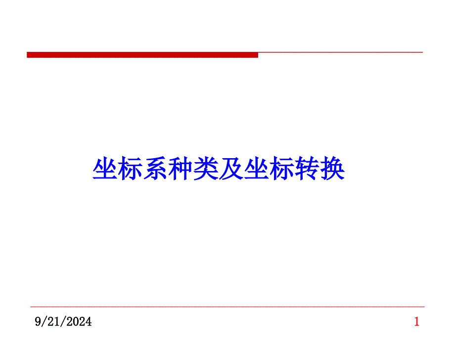 坐标系、坐标系统及坐标转换_第1页