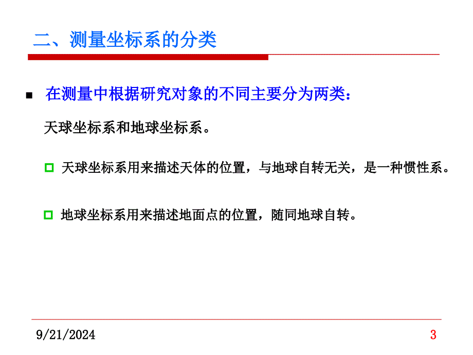 坐标系、坐标系统及坐标转换_第3页