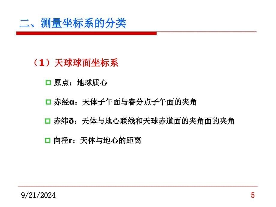 坐标系、坐标系统及坐标转换_第5页