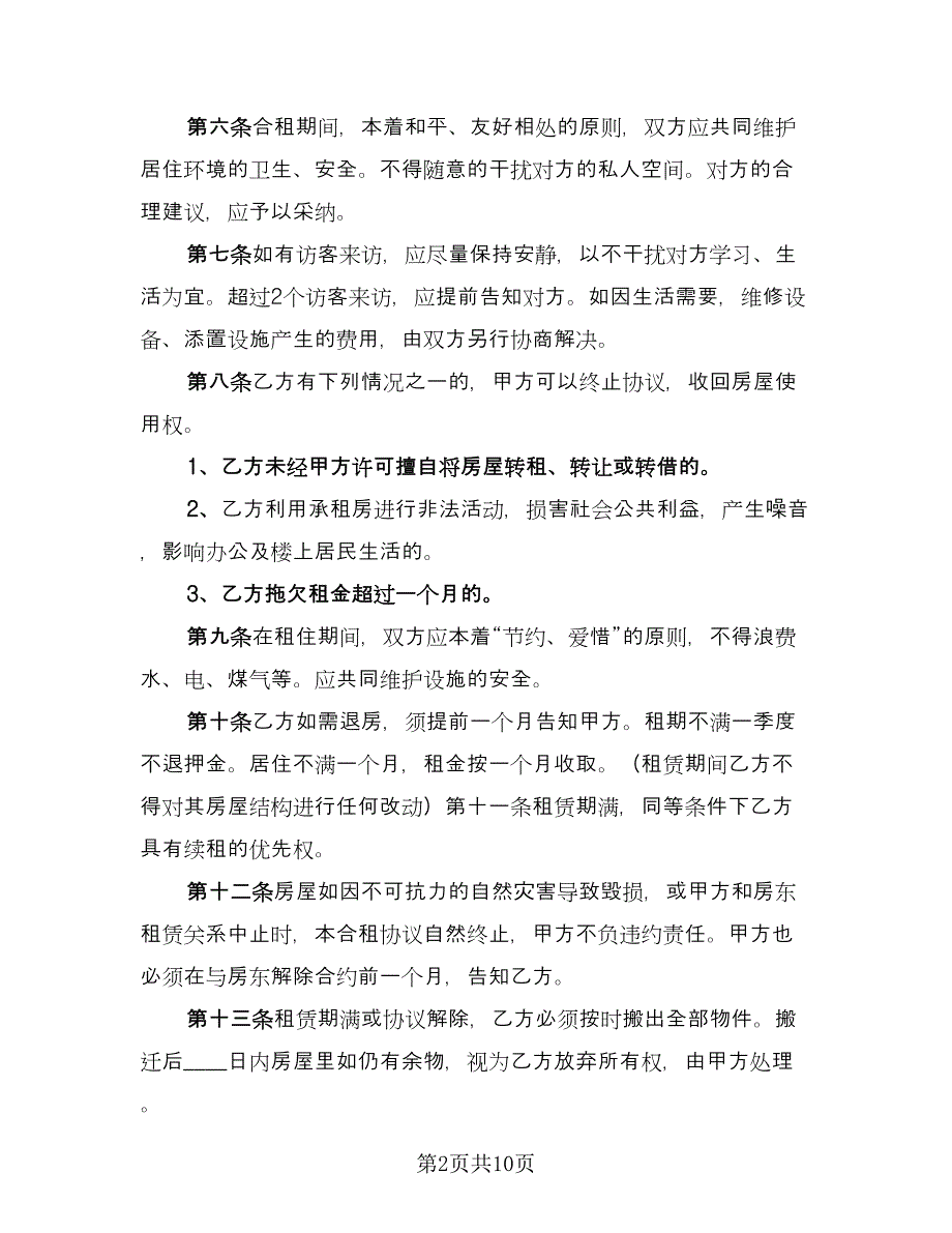 房屋合租协议（四篇）.doc_第2页