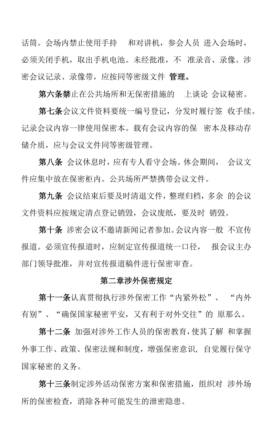 检察院涉密会议、涉外活动保密管理规定.docx_第2页