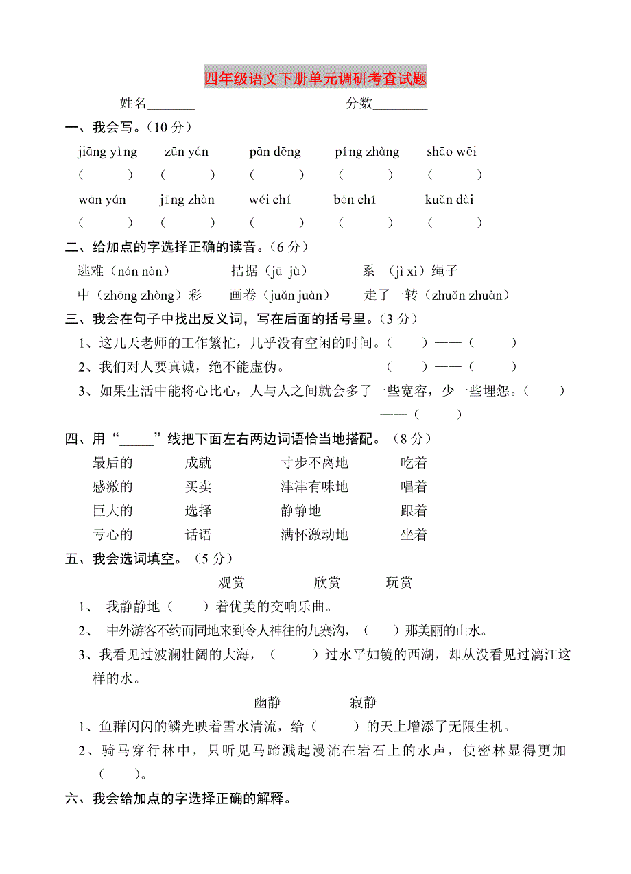 四年级语文下册单元调研考查试题_第1页