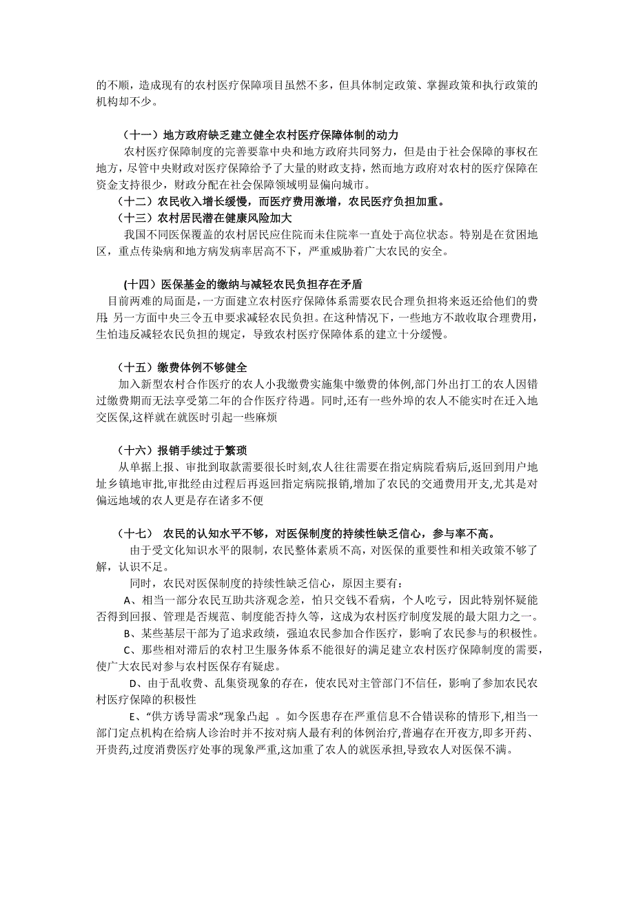 我国农村医疗保障制度现状及问题.docx_第4页