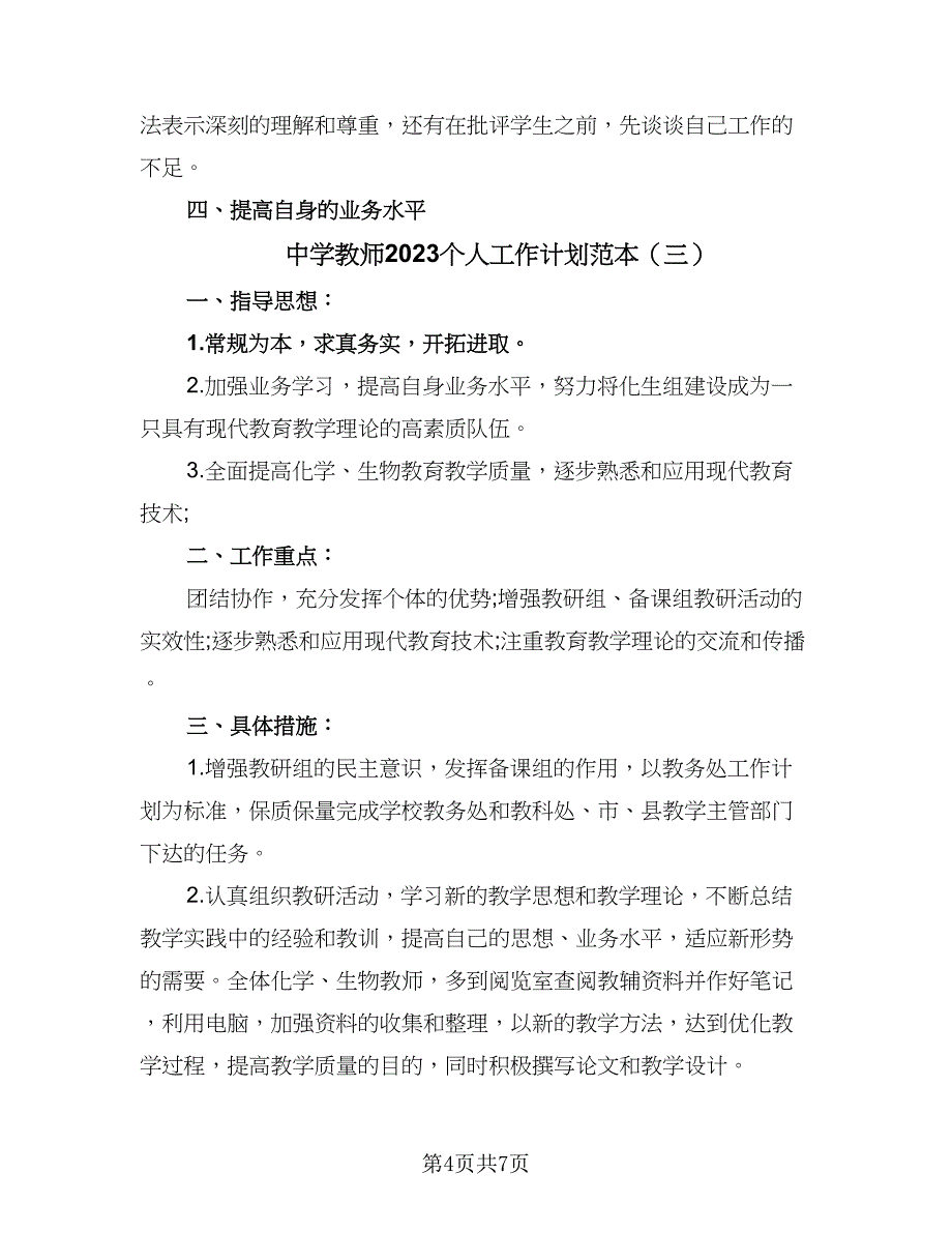 中学教师2023个人工作计划范本（4篇）.doc_第4页