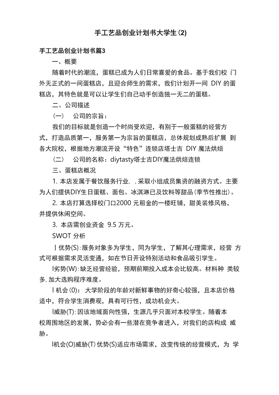 手工艺品创业计划书大学生（2）_第1页