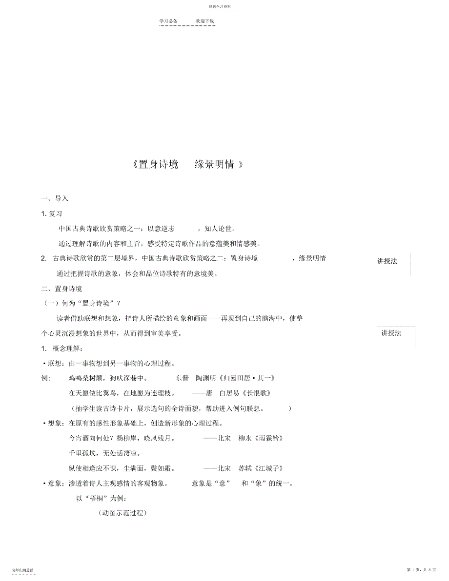 2022年置身诗境缘景明情-教案汇总_第1页