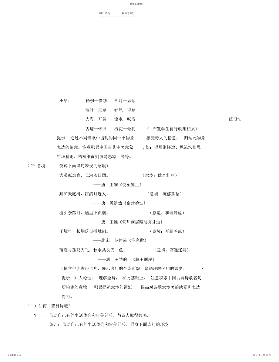 2022年置身诗境缘景明情-教案汇总_第4页