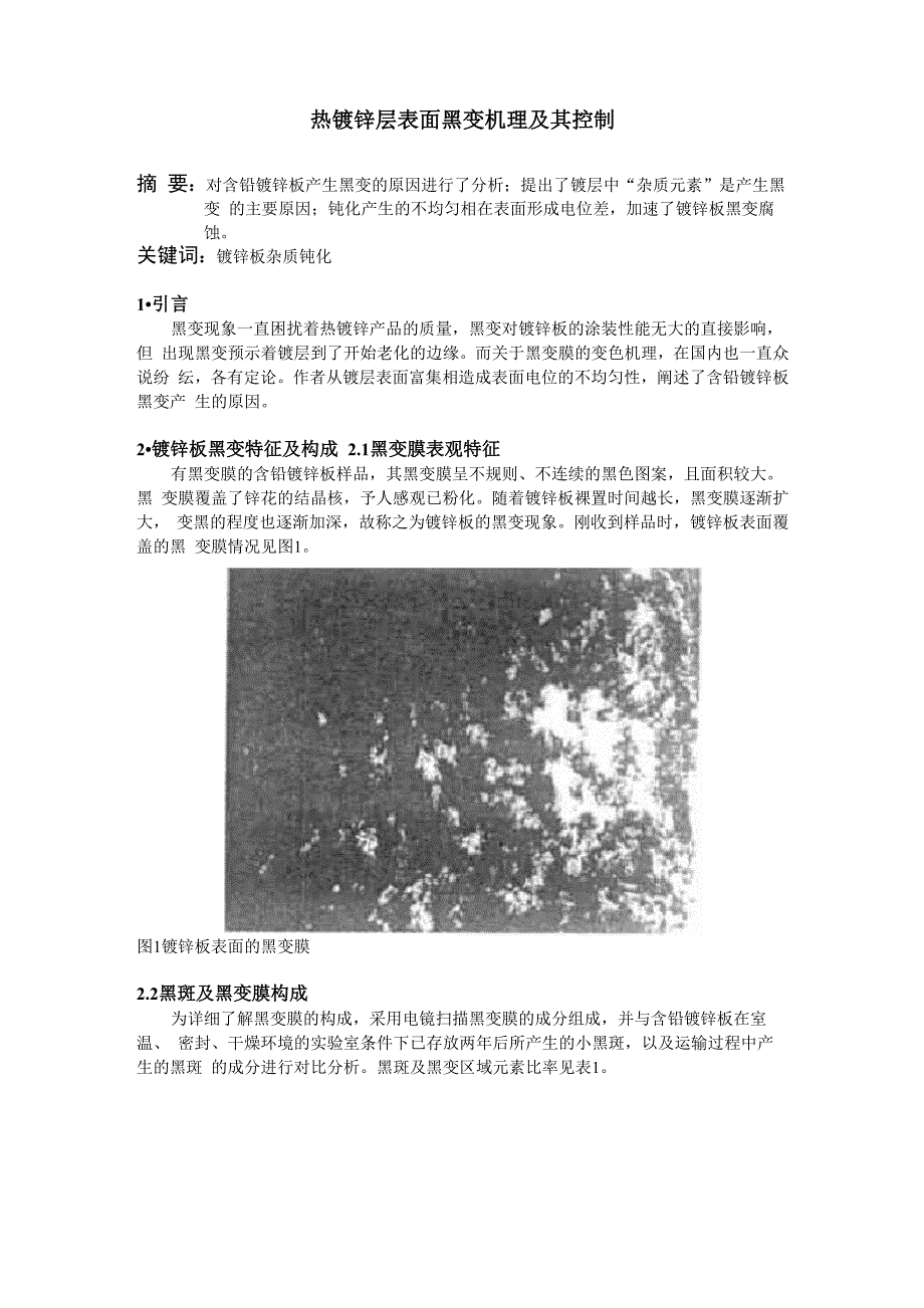热镀锌层表面黑变机理及其控制_第1页