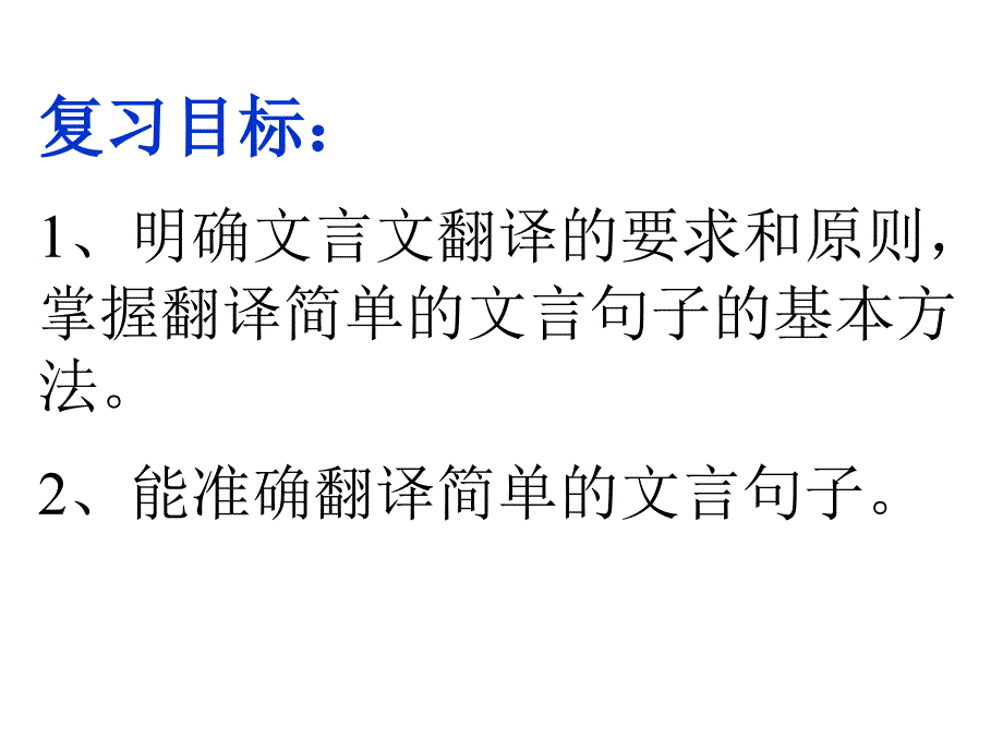 文言文句子翻译课件_第2页