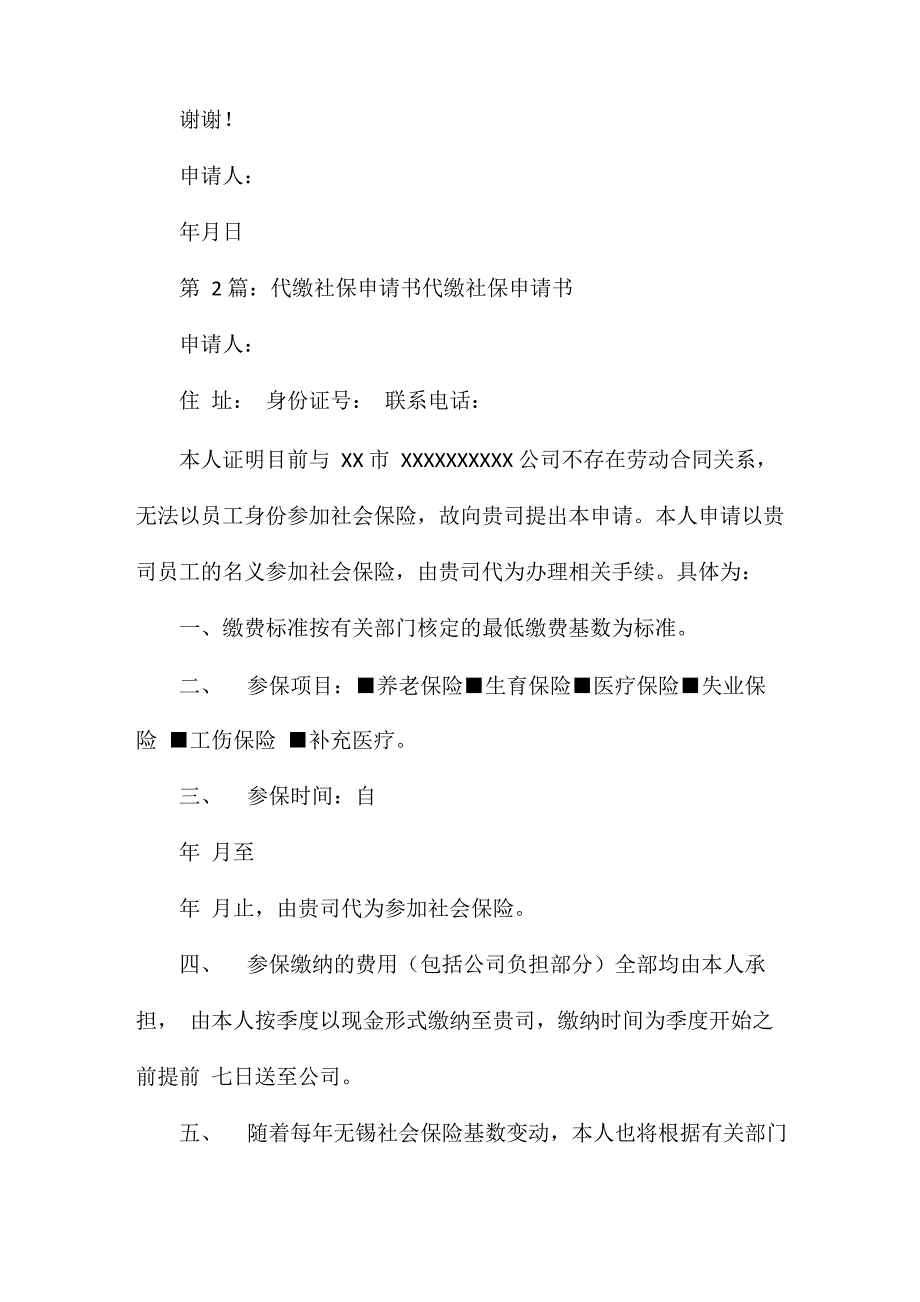 代缴社保申请书_第2页