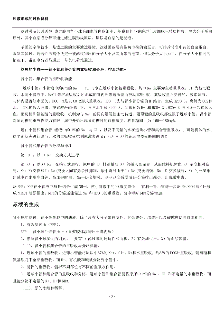 尿液形成的过程资料.doc_第3页