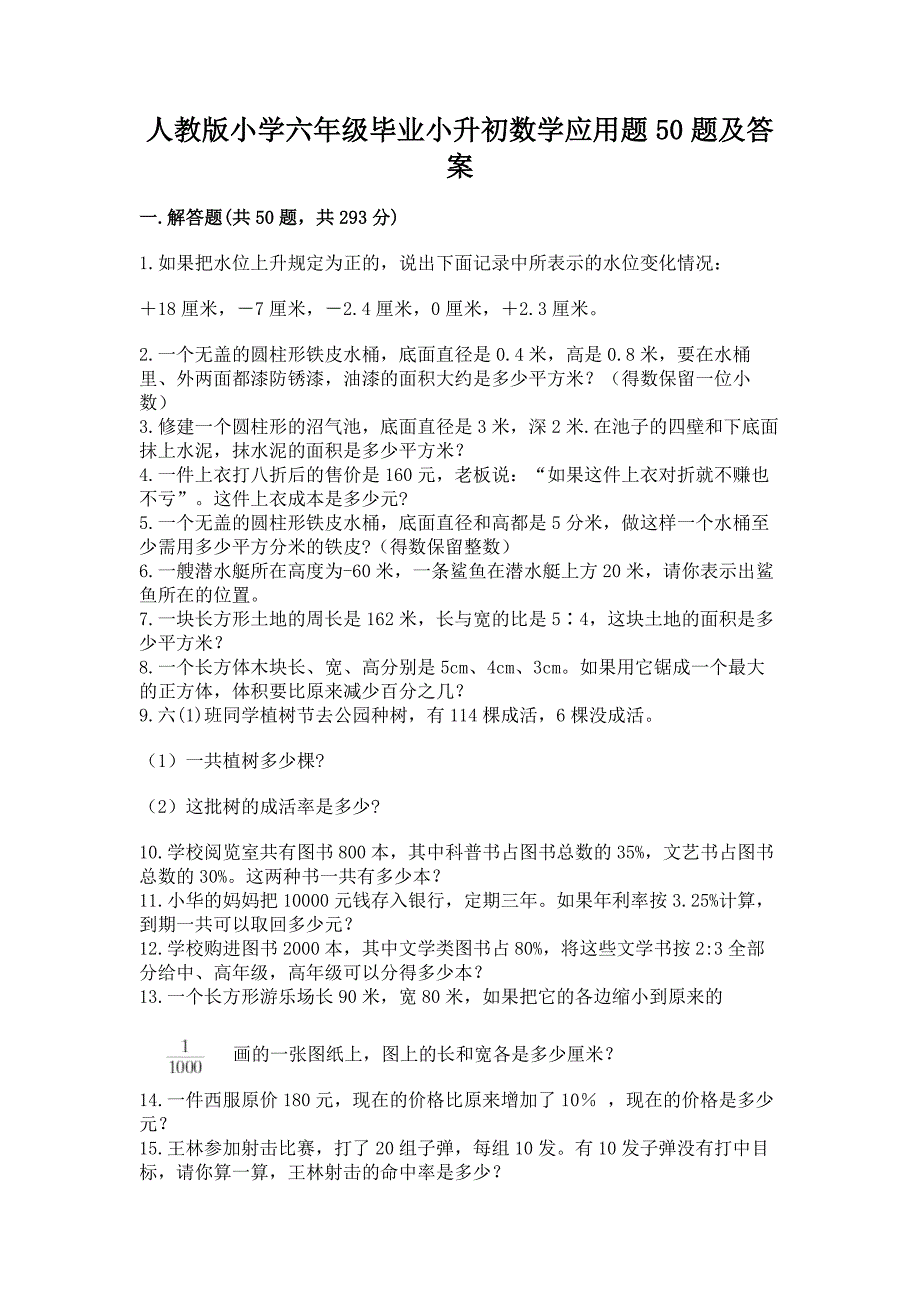 人教版小学六年级毕业小升初数学应用题50题精品【满分必刷】.docx_第1页