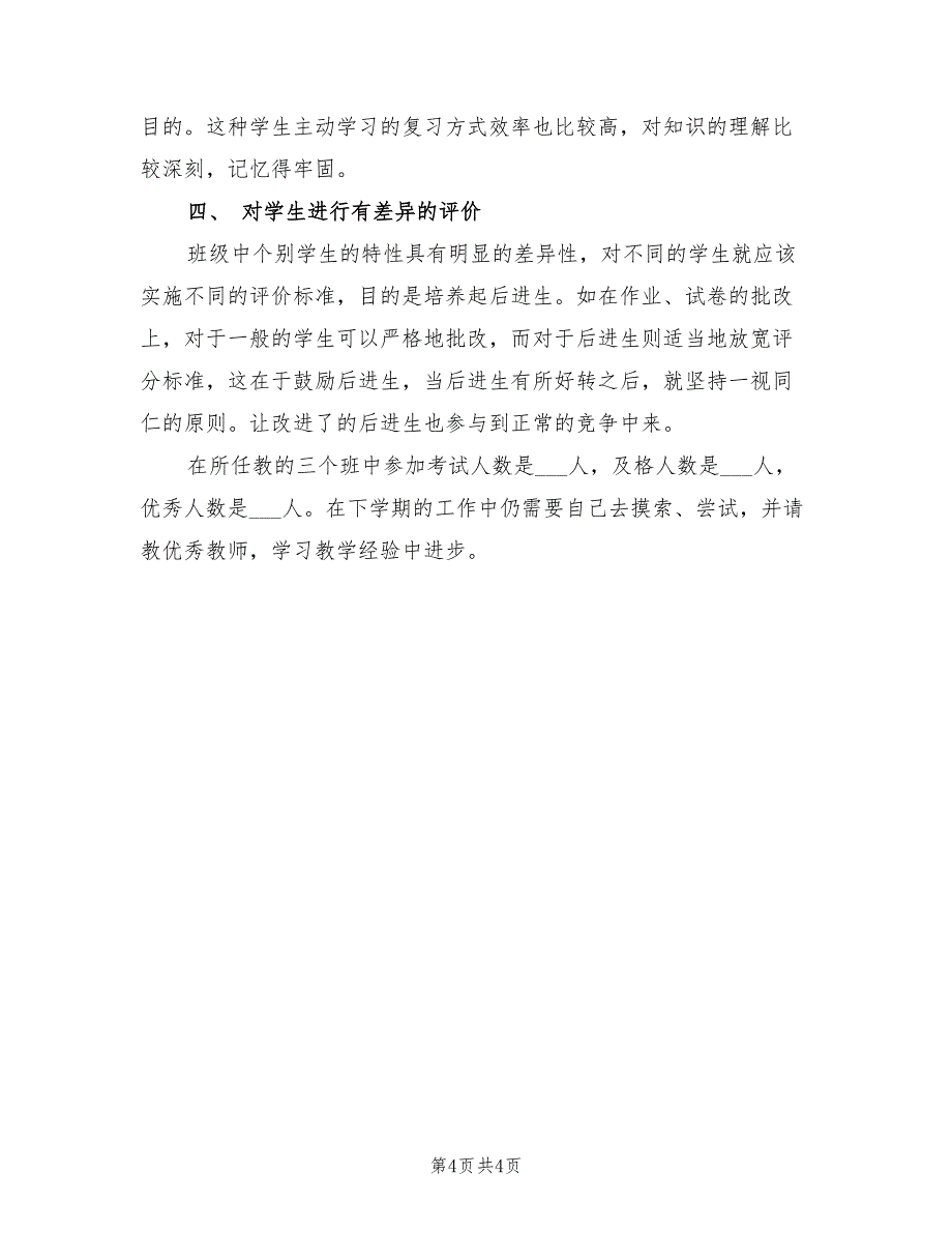 2022年八年级政治教学工作总结_第4页