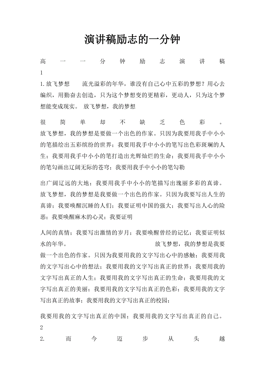 演讲稿励志的一分钟_第1页