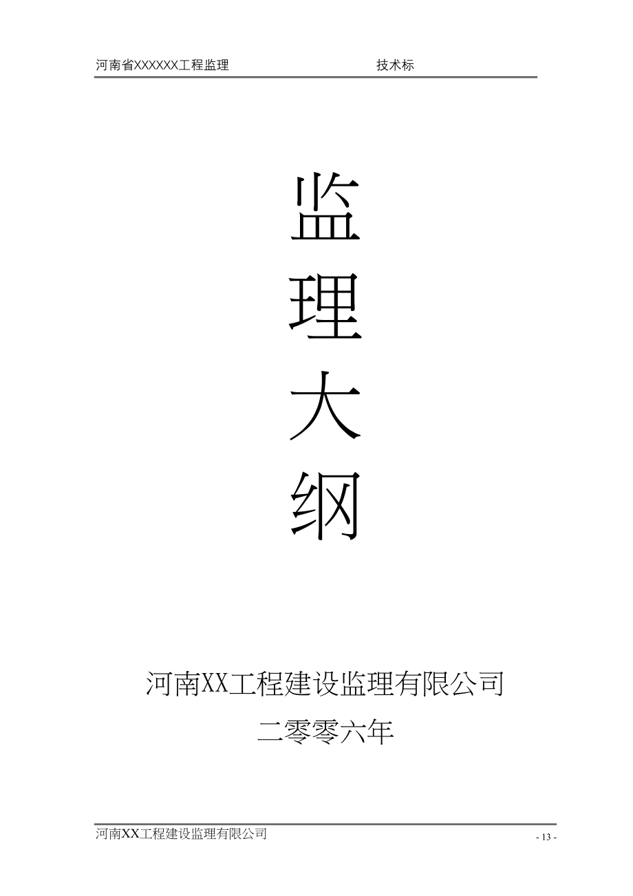 投标书—监理大纲（天选打工人）.docx_第1页