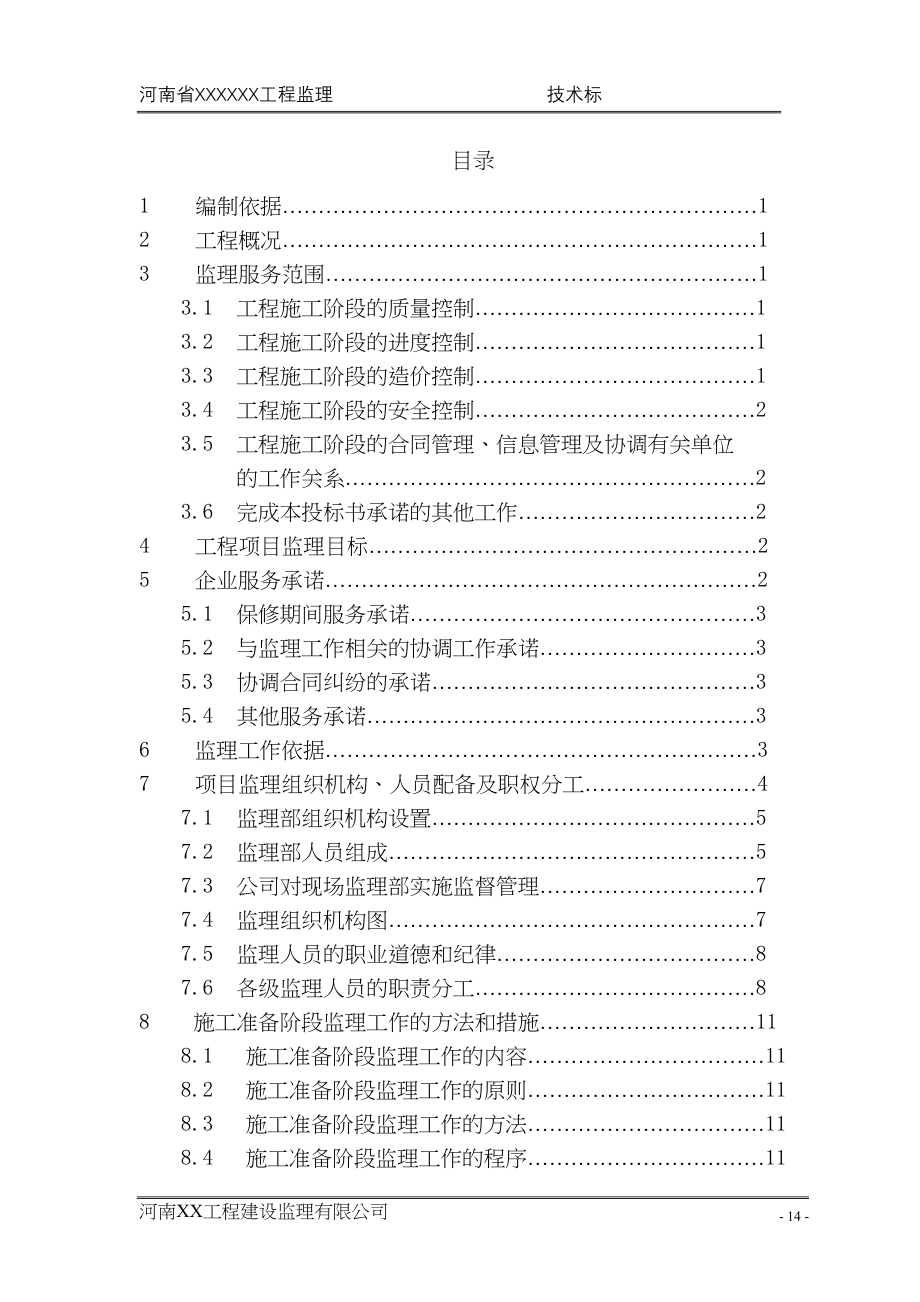 投标书—监理大纲（天选打工人）.docx_第2页