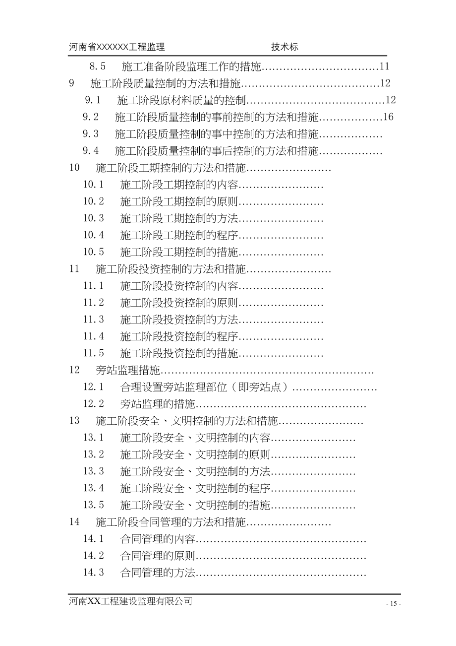 投标书—监理大纲（天选打工人）.docx_第3页