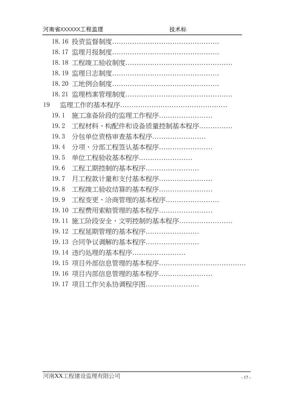 投标书—监理大纲（天选打工人）.docx_第5页