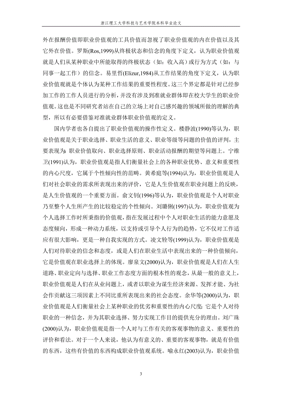 独立学院大学生职业价值观调查研究文献综述_第3页