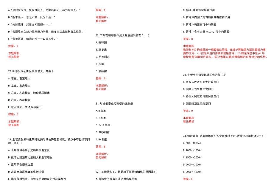 2022年05月陕西省渭南市临渭区县（区）县（区）以下医疗机构定向公开招聘80名医学类本科毕业生(一)历年参考题库答案解析_第5页