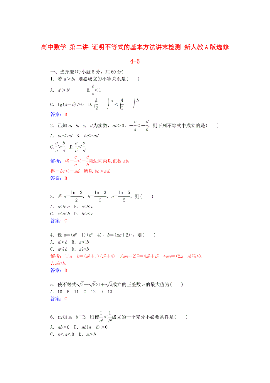 最新人教版数学高中选修第2讲证明不等式的基本方法讲末检测含答案_第1页