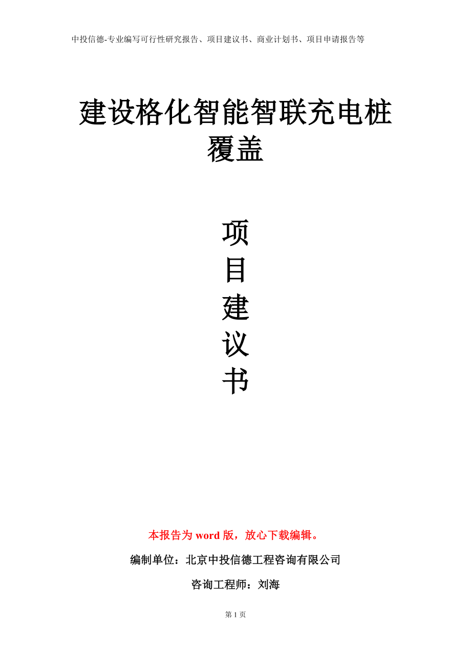 建设格化智能智联充电桩覆盖项目建议书写作模板_第1页