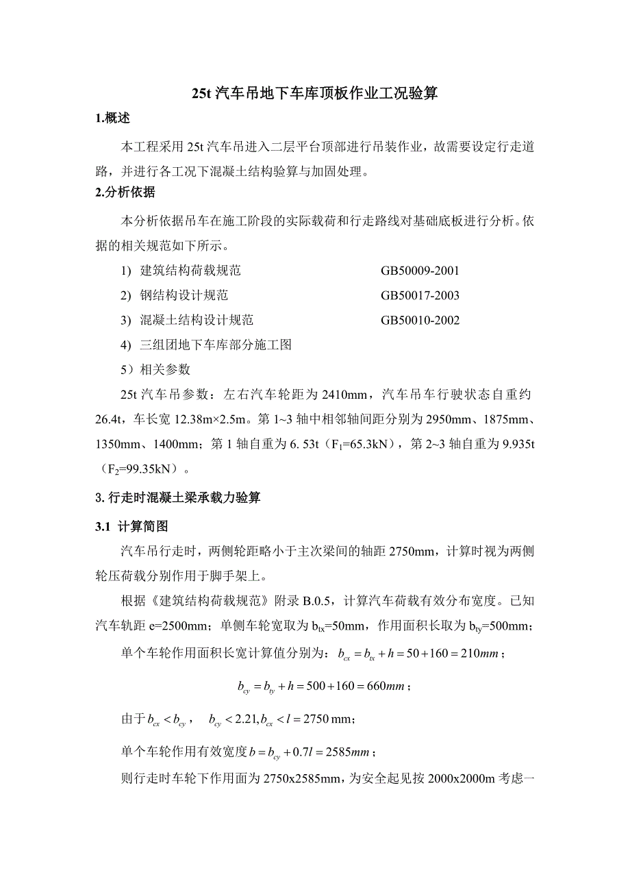 25t汽车吊地下车库顶板作业工况验算_第1页