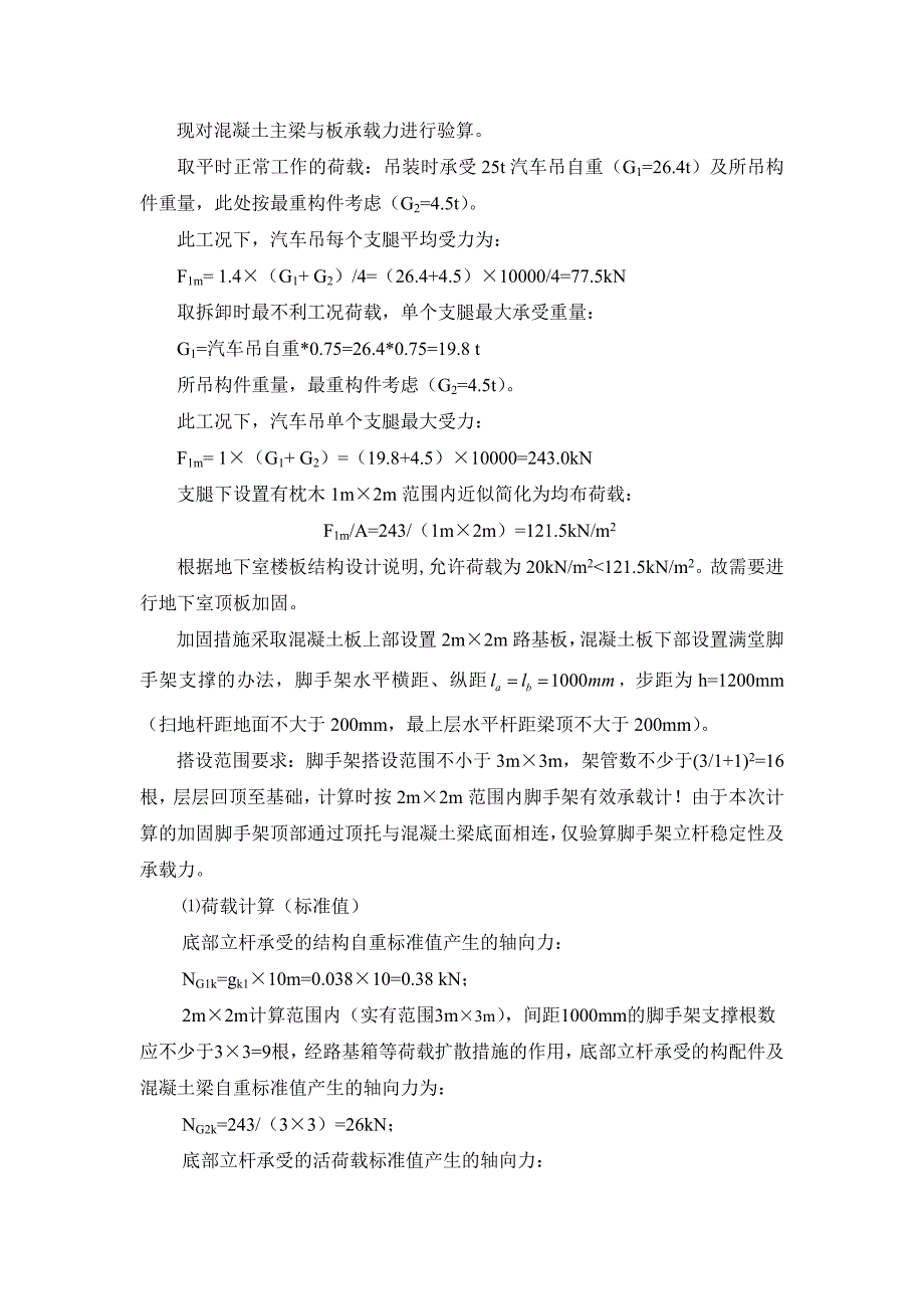 25t汽车吊地下车库顶板作业工况验算_第3页