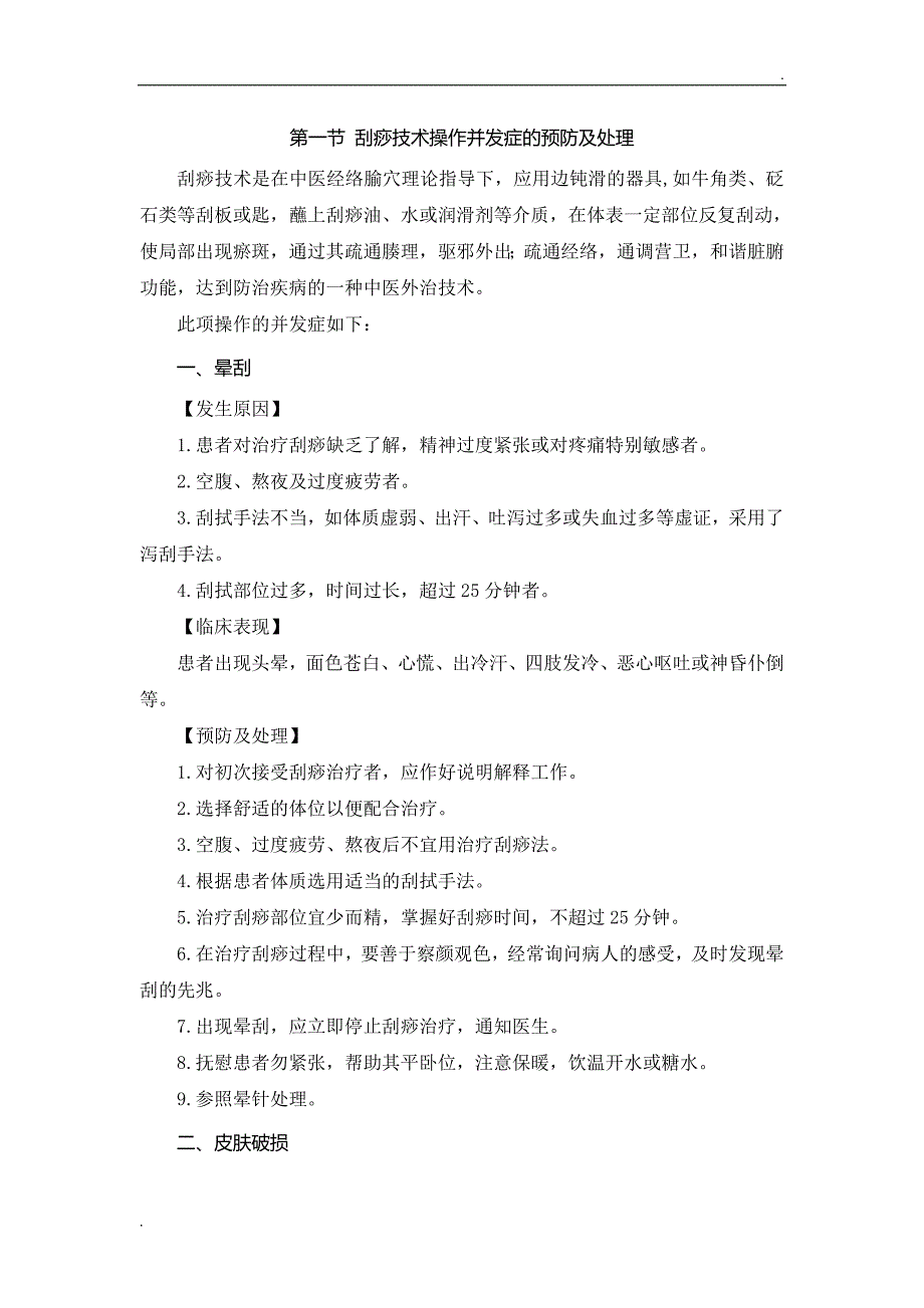 中医护理技术操作并发症的预防及处理.doc_第1页