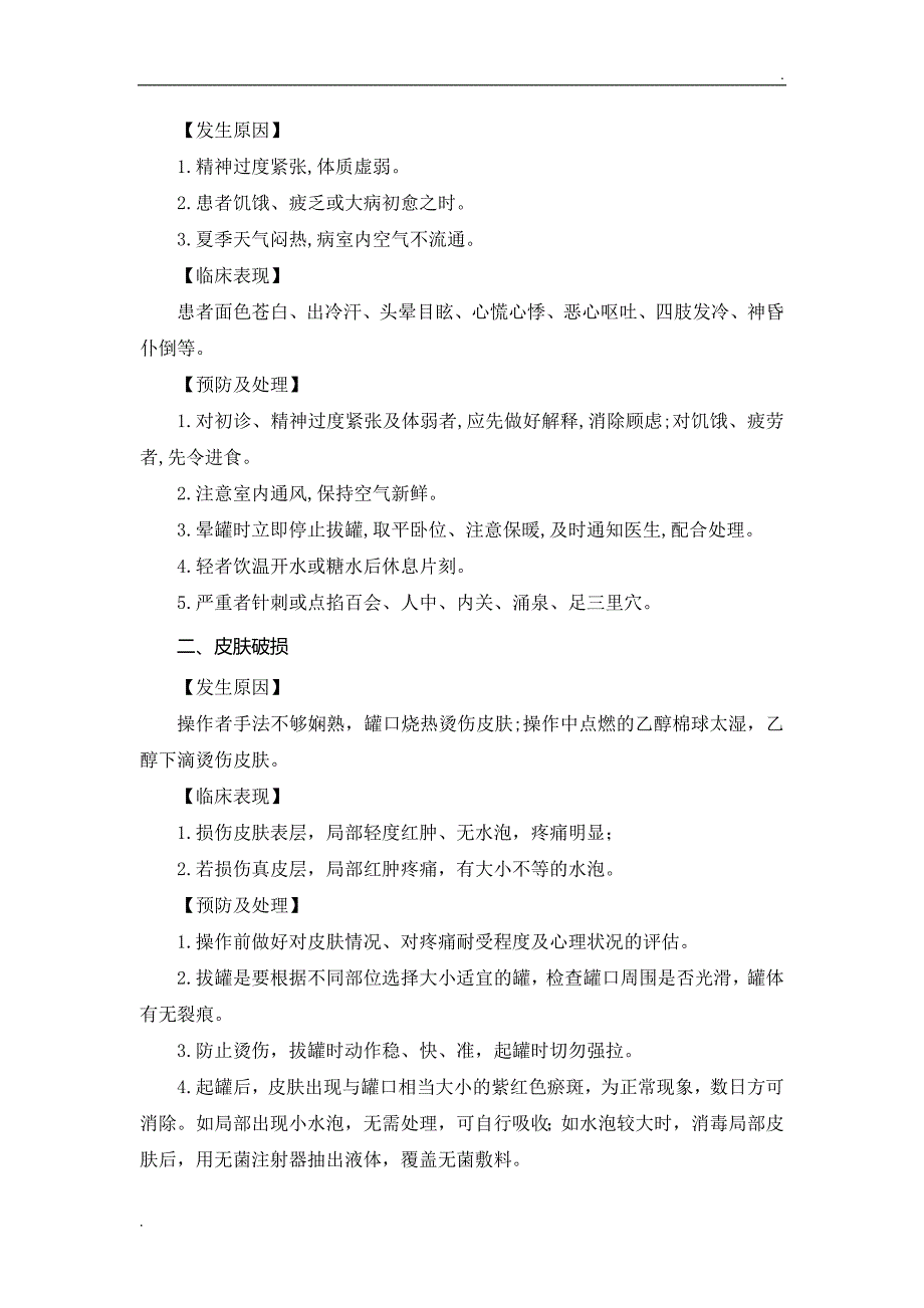 中医护理技术操作并发症的预防及处理.doc_第3页