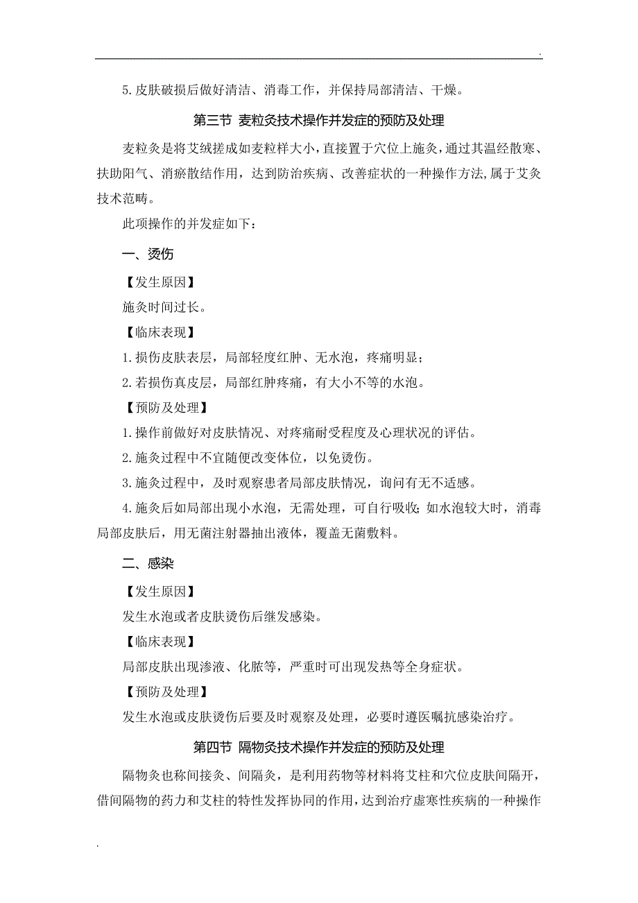 中医护理技术操作并发症的预防及处理.doc_第4页