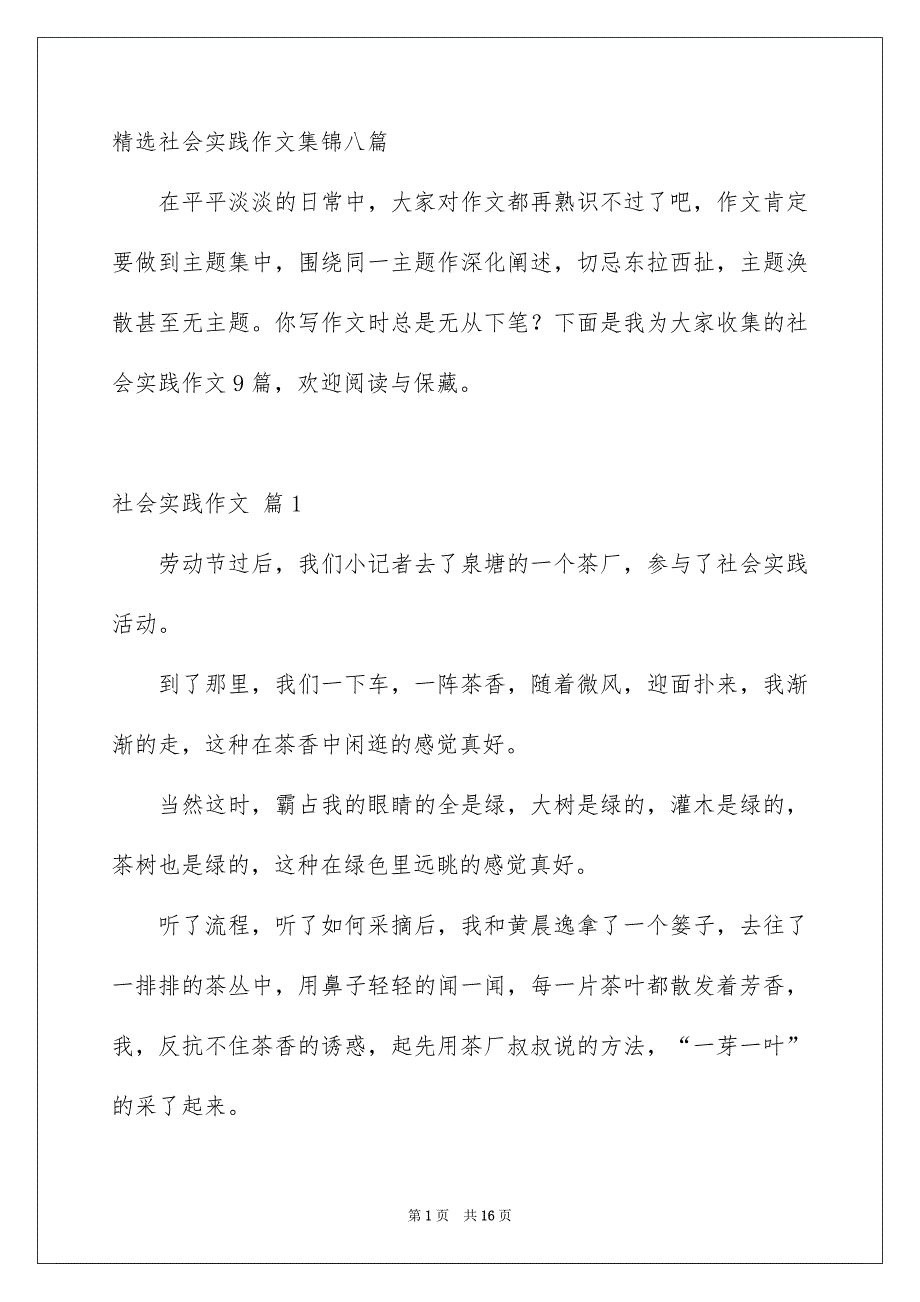 精选社会实践作文集锦八篇_第1页