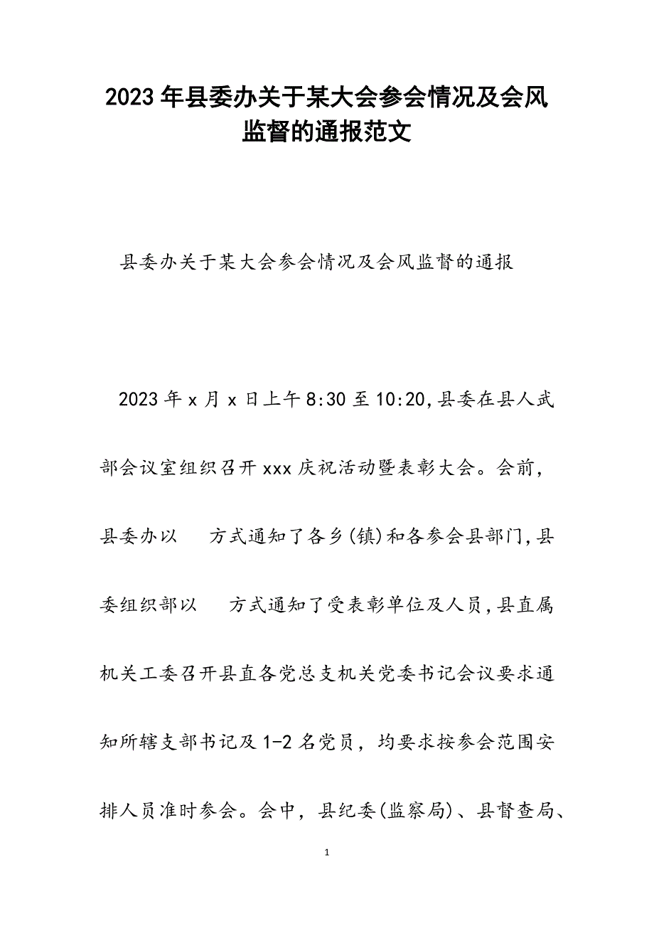 2023年县委办某大会参会情况及会风监督的通报.docx_第1页