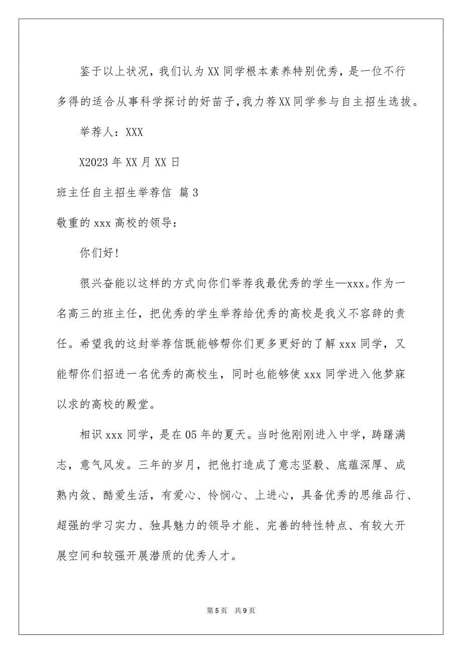 2023年班主任自主招生推荐信6范文.docx_第5页