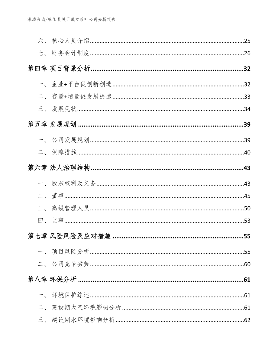 枞阳县关于成立茶叶公司分析报告（参考模板）_第3页