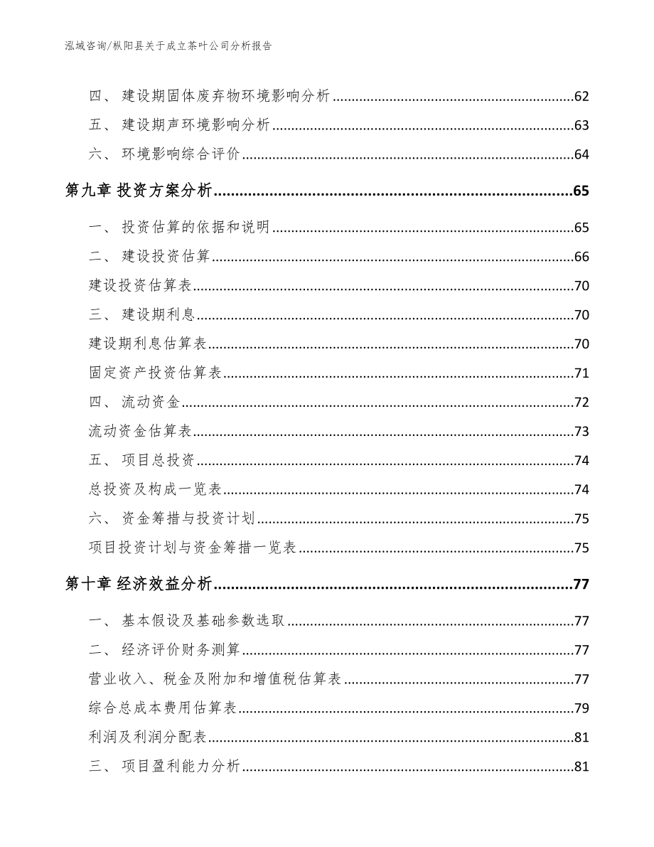 枞阳县关于成立茶叶公司分析报告（参考模板）_第4页