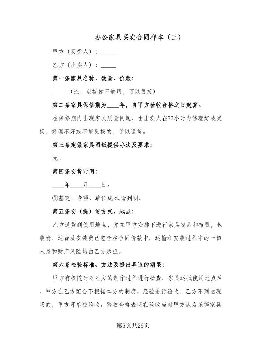 办公家具买卖合同样本（九篇）.doc_第5页